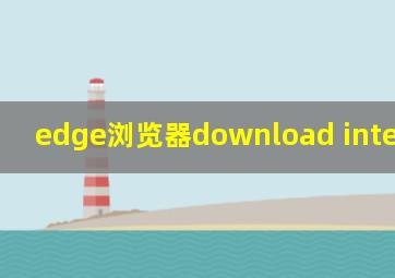 edge浏览器download interrupted